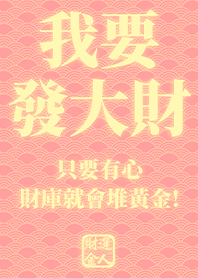 金運加持!我要發大財2.0 粉紅色 凱瑞精選集