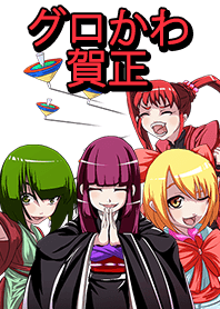 グロかわ賀正 着せ替え　