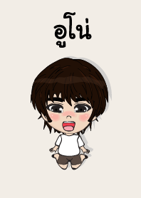 my name is uno (sawasdee)