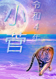 [Kosuge] FortuneMoonTiger2022