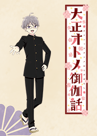 "Taisho Otome FairyTail" Hakaru ver.