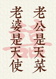 情人必買-老婆是天使老公是天菜2 喜氣紅色