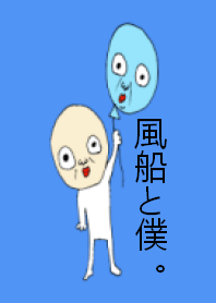 風船と僕