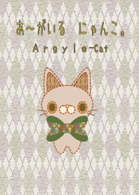 あーがいる にゃんこ。