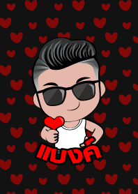 แบงค์ เกรียนสุดหล่อ