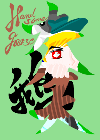 ハンサムグース