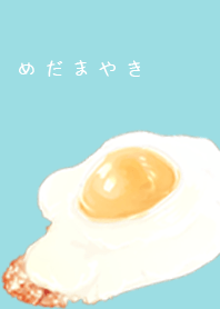 めしがうまい！- めだまやき みずいろ -