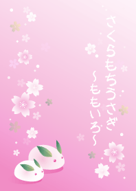 さくらもちうさぎ ももいろ
