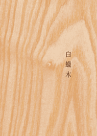 材質系：白蠟木