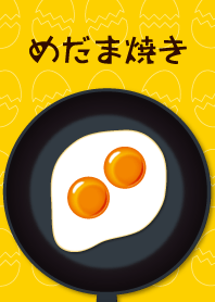 「めだま焼き」のきせかえ