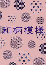 和柄模様