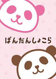 ぱんだんしょこら いつもの１