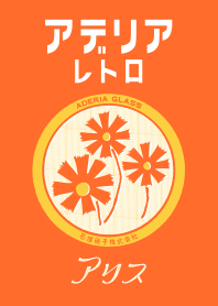 アデリアレトロ アリスver