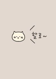 Hello_cat #beige(Korea)