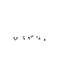シンプル。ひらがな。