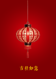吉样如意 (燈籠)
