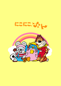 にこにこ、ぷん