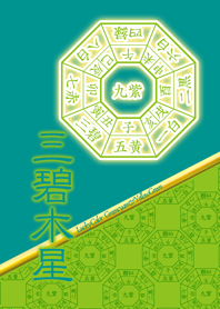 三碧木星=開運祈願=