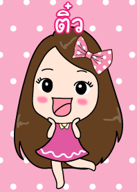 ธีมของ ติ๋ว (ชุดพิ้งกี้เกิลล์)