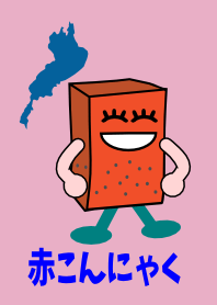 赤こんにゃく