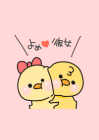 嫁彼女♡ぴよ吉