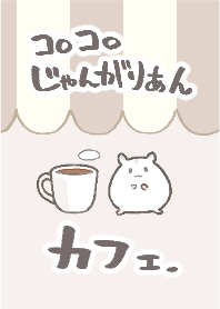 コロコロジャンガリアンハムスターカフェ