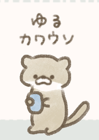ゆるカワウソ