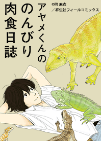 アヤメくんののんびり肉食日誌