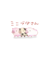 ミニブタさん
