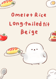 シンプル シマエナガ オムライス ベージュ