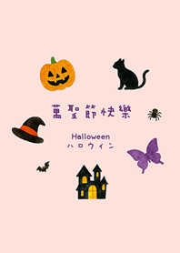 一起過萬聖節吧(櫻花粉紅色)