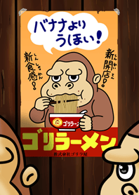 行列のできるゴリラーメン