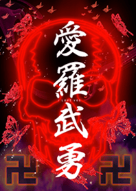 愛羅武勇RED卍