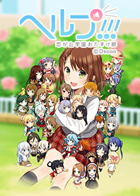 ヘルプ!!!～恋が丘学園おたすけ部～