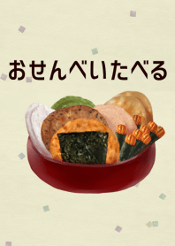 おせんべいをたべる