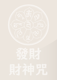 財神咒加持-發大財 (米灰)
