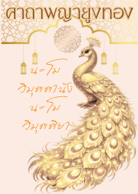 Holy Golden Peacock Mantra