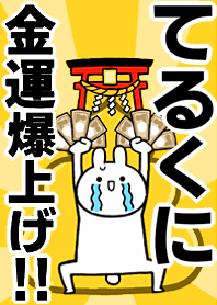 Fortune rise rabbit[Terukuni]