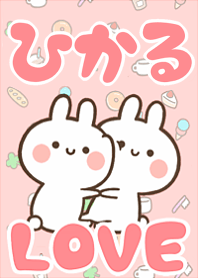 【ひかる】LOVE☆うさちゃん名前着せかえ