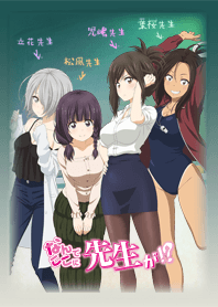 TVアニメ「なんでここに先生が!?」