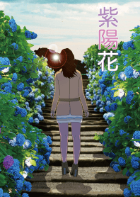 あじさい階段
