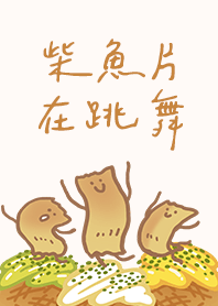 柴魚片在跳舞