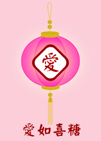 愛如喜糖