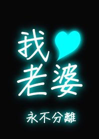 我愛老婆-永不分離(老婆最美麗)