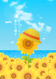 ひまわりと麦わら帽子