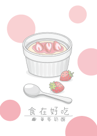 食在好吃_草莓奶酪