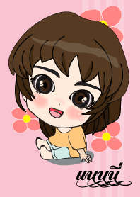 เค้า ชื่อ แนนนี่ ไง (สวัสดี)
