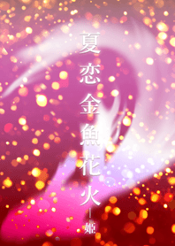 夏恋金魚花火-姫