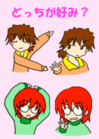 どっちが好み？