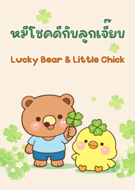 Lucky Bear & Little Chick